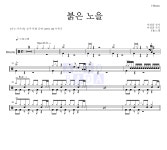 YB(윤도현 밴드) 붉은 노을 (이문세) MR : 악보바다 YB(윤도현 밴드) 붉은 노을 (이문세) 악보
