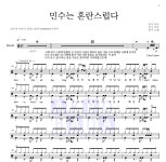 민수 민수는 혼란스럽다 MR : 악보바다 민수 민수는 혼란스럽다 악보