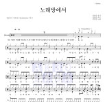 장범준 노래방에서 MR : 악보바다 장범준 노래방에서 악보