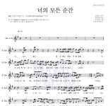 성시경 너의 모든 순간 MR : 악보바다 성시경 너의 모든 순간 악보