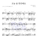 지아(Zia) 오늘 술 한잔해요 MR : 악보바다 지아(Zia) 오늘 술 한잔해요 악보