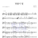 송골매 한줄기 빛 악보