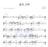 이원진(CCM) 욥의 고백 MR : 악보바다