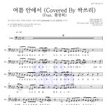 싹쓰리(유재석,비(Rain),이효리) 여름 안에서 (Covered By 싹쓰리) (Feat. 황광희) MR : 악보바다 싹쓰리(유재석,비(Rain),이효리) 여름... 