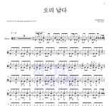 체리필터 오리날다 MR : 악보바다 체리필터 오리날다 악보