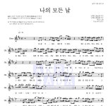김세정 나의 모든 날 MR : 악보바다 김세정 나의 모든 날 악보