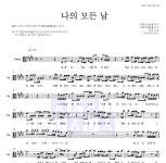 김세정 나의 모든 날 MR : 악보바다 김세정 나의 모든 날 악보