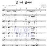김세환 길가에 앉아서 MR : 악보바다 김세환 길가에 앉아서 악보