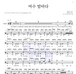 버스커 버스커 여수 밤바다 MR : 악보바다 버스커 버스커 여수 밤바다 악보