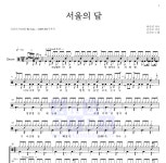 김건모 서울의 달 MR : 악보바다 김건모 서울의 달 악보