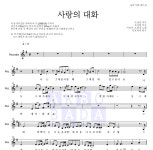 조갑경,이정석 사랑의 대화 악보