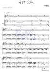 윤수일 제2의 고향 악보