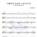 CCM 기뻐하며 승리의 노래 부르리 (We Will Rejoice) 악보