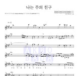 예수전도단 나는 주의 친구 MR : 악보바다 예수전도단 나는 주의 친구 악보