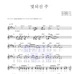 예수전도단 빛되신 주 악보