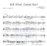 SOLE(쏠) 음음 (Prod. Cosmic Boy) MR : 악보바다 SOLE(쏠) 음음 (Prod. Cosmic Boy) 악보