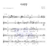 이예린 야래향 악보