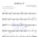 제이어스 위대하신 주 MR : 악보바다 제이어스 위대하신 주 악보