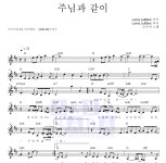 조수아 주님과 같이 악보