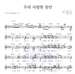 에일리 우리 사랑한 동안 악보