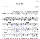 나훈아 테스형! MR : 악보바다 나훈아 테스형! 악보