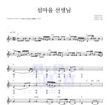 이미자 섬마을 선생님 MR : 악보바다 이미자 섬마을 선생님 악보