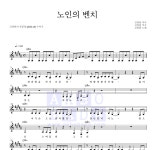 김창완 노인의 벤치 악보