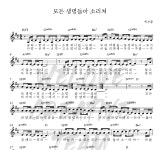 WELOVE 모든 생명들아 소리쳐 MR : 악보바다 WELOVE 모든 생명들아 소리쳐 악보
