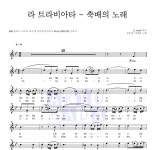 김호중,이상원 라 트라비아타 (축배의 노래) MR : 악보바다 김호중,이상원 라 트라비아타 (축배의 노래) 악보