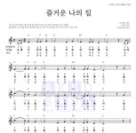 동요 즐거운 나의 집 악보