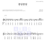 동요 퐁당퐁당 악보