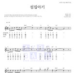 동요 섬집아기 악보
