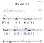 동요 하늘나라 동화 악보