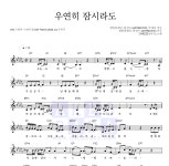 CHEEZE(치즈) 우연히 잠시라도 MR : 악보바다 CHEEZE(치즈) 우연히 잠시라도 악보