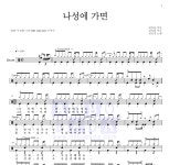 심은경 나성에 가면 MR : 악보바다 심은경 나성에 가면 악보