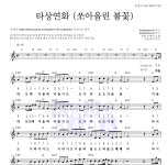 꽃핀,조매력 타상연화 (쏘아올린 불꽃) 악보