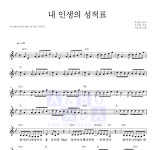 미스짱 내 인생의 성적표 악보