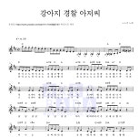 일본 동요 강아지 경찰 아저씨 MR : 악보바다 일본 동요 강아지 경찰 아저씨 악보