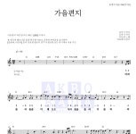 이동원 가을편지 MR : 악보바다 이동원 가을편지 악보