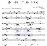 U-mi(유미) 별이 머무는 곳(星の在り處 ) 악보