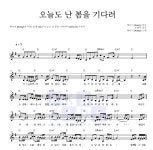 케이시 오늘도 난 봄을 기다려 MR : 악보바다 케이시 오늘도 난 봄을 기다려 악보