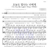 마크툽 오늘도 빛나는 너에게 (To You My Light) (Feat.이라온) MR : 악보바다 마크툽 오늘도 빛나는 너에게 (To You My Light) (Feat.... 