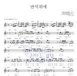 소향 반석위에 악보