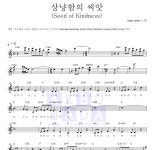 카드캡터 사쿠라 OST 상냥함의 씨앗 (Seed of Kindness) 악보