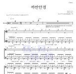 이루(Eru) 까만안경 악보