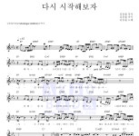 김동률 다시 시작해보자 MR : 악보바다 김동률 다시 시작해보자 악보