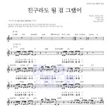 거미 친구라도 될 걸 그랬어 악보