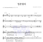 장윤정,둘째이모 김다비 청춘열차 악보