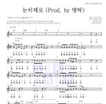 희남매 눈치제로 (Prod. by 영탁) MR : 악보바다 희남매 눈치제로 (Prod. by 영탁) 악보