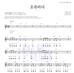 동요 초록바다 MR : 악보바다 동요 초록바다 악보